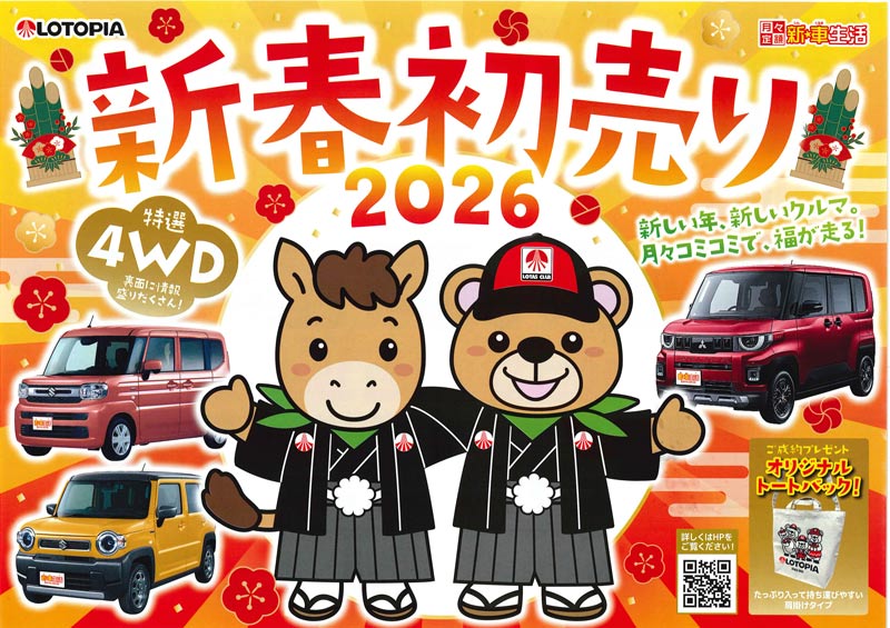 「新春初売り2026」開催！